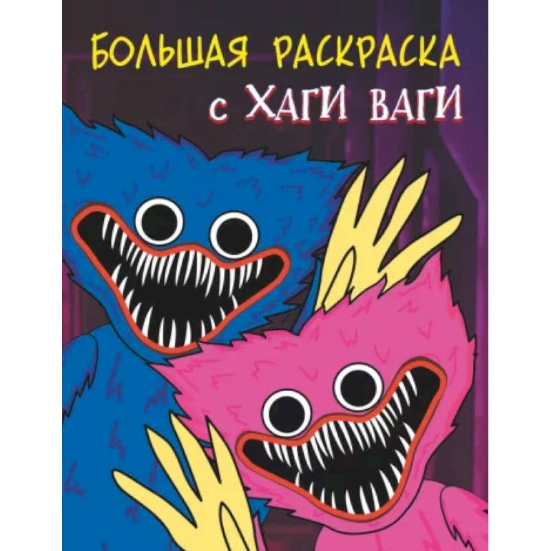 Большая раскраска с Хаги Ваги Большая раскраска с Хаги Ваги