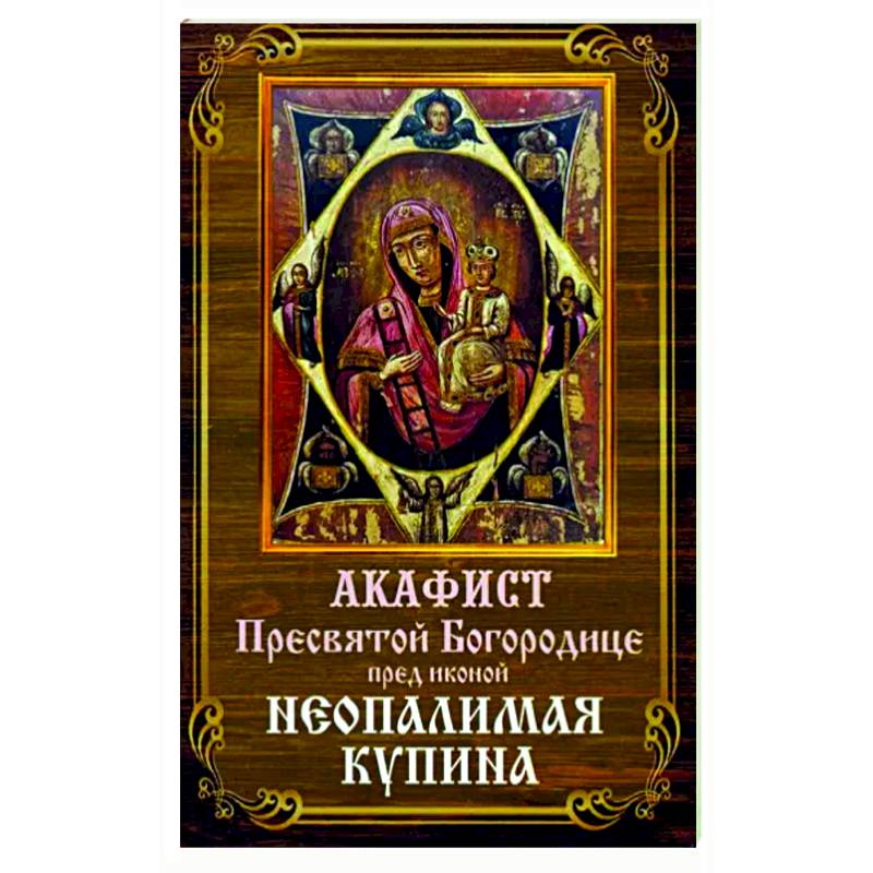 Акафист Пресвятой Богородице Неопалимая Купина Акафист Пресвятой Богородице Неопалимая Купина