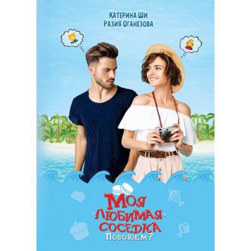 Моя 'любимая' соседка. Повоюем? Моя 'любимая' соседка. Повоюем?