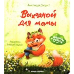 Выходной для мамы Выходной для мамы