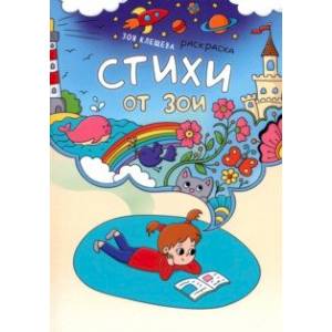 Стихи от Зои Стихи от Зои