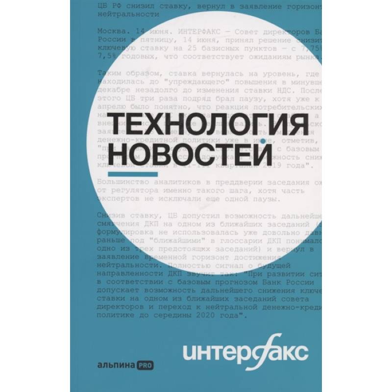 Интерфакс. Технология новостей Интерфакс. Технология новостей