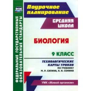 Биология. 9 класс. Технологические карты уроков по учебнику М.Р. Сапина, Н.И. Сонина. ФГОС Биология. 9 класс. Технологические карты уроков по учебнику М.Р. Сапина, Н.И. Сонина. ФГОС