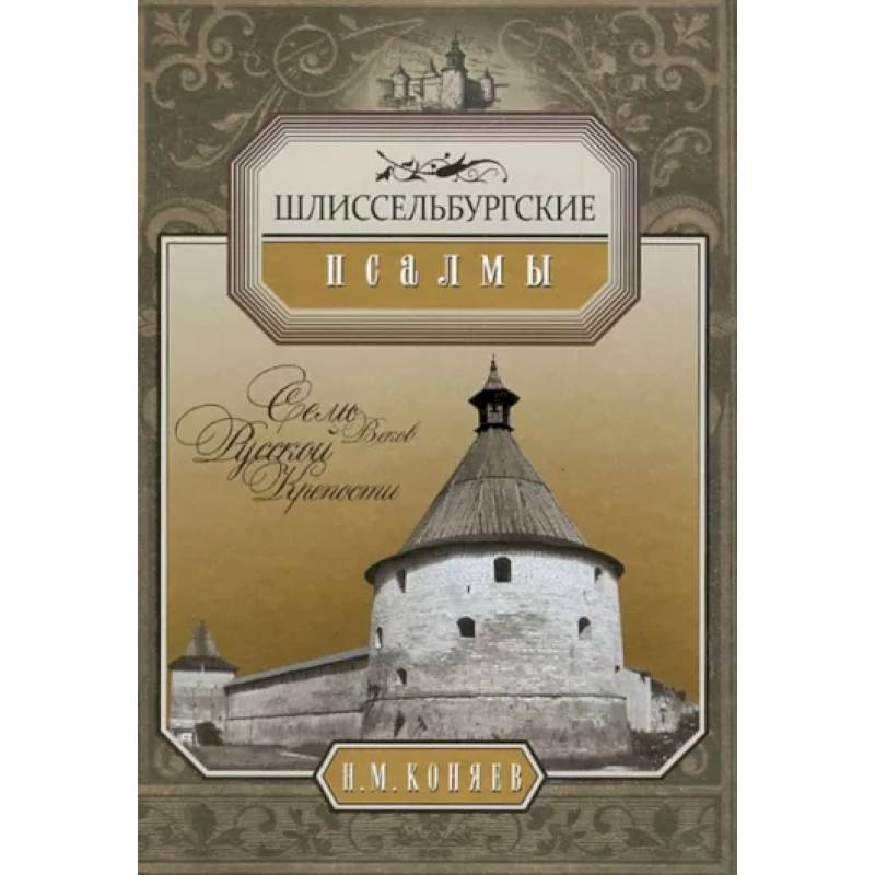 Шлиссербургские псалмы. Семь русской крепости Шлиссербургские псалмы. Семь русской крепости
