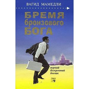 Бремя бронзового бога. Первый бескровный боевик Бремя бронзового бога. Первый бескровный боевик