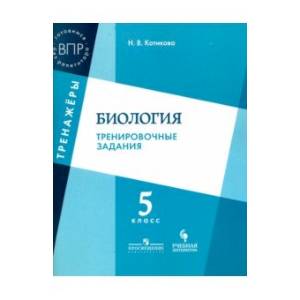 Биология. 5 класс. Тренировочные задания. ФГОС Биология. 5 класс. Тренировочные задания. ФГОС