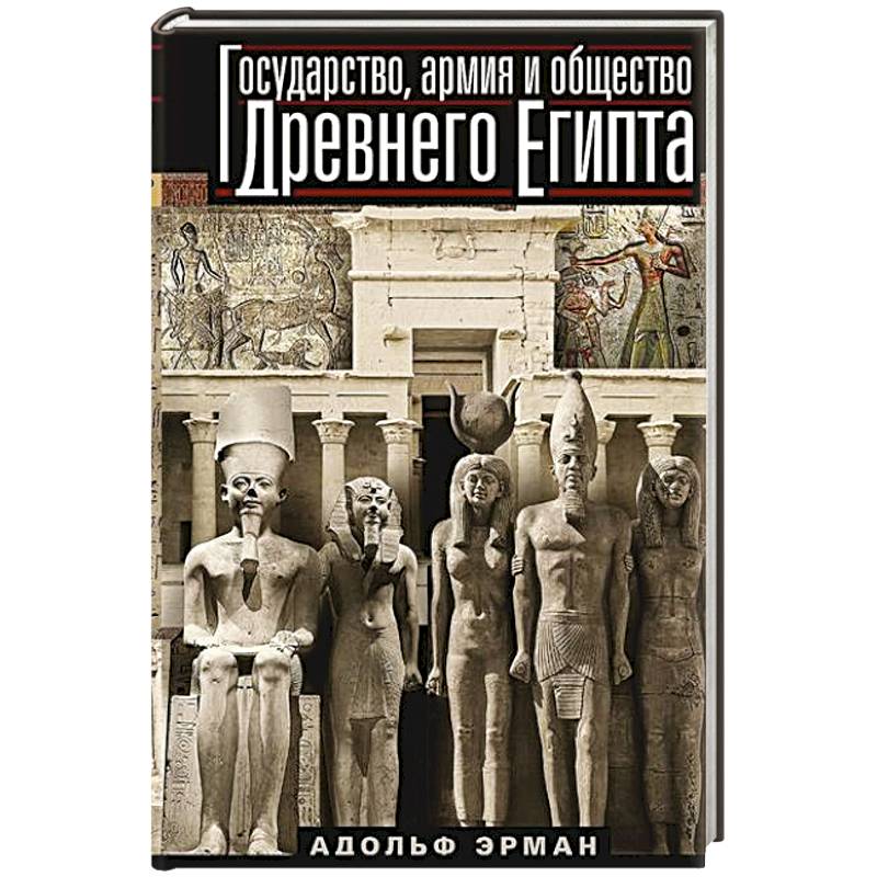 Государство, армия и общество Древнего Египта Государство, армия и общество Древнего Египта