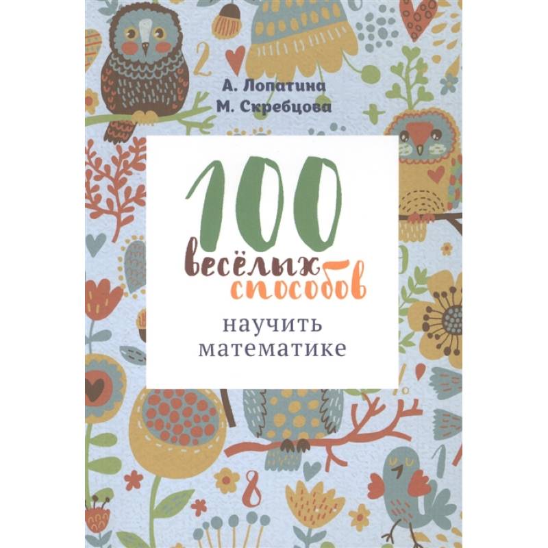 100 веселых способов научить математике 100 веселых способов научить математике