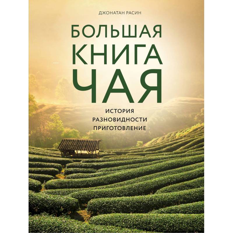 Большая книга чая Большая книга чая