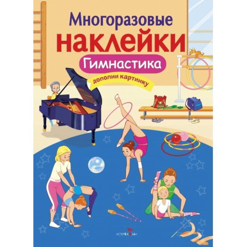 Гимнастика Гимнастика
