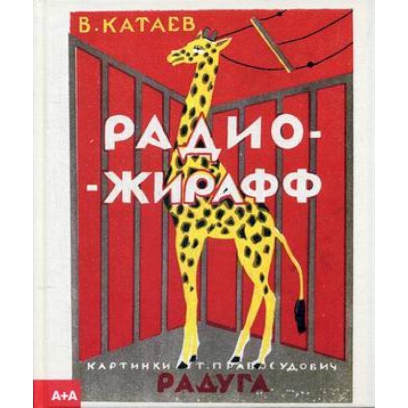 Радио-жирафф Радио-жирафф