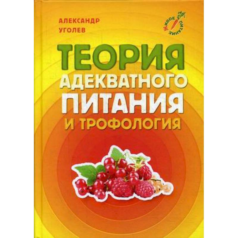 Теория адекватного питания и трофология Теория адекватного питания и трофология
