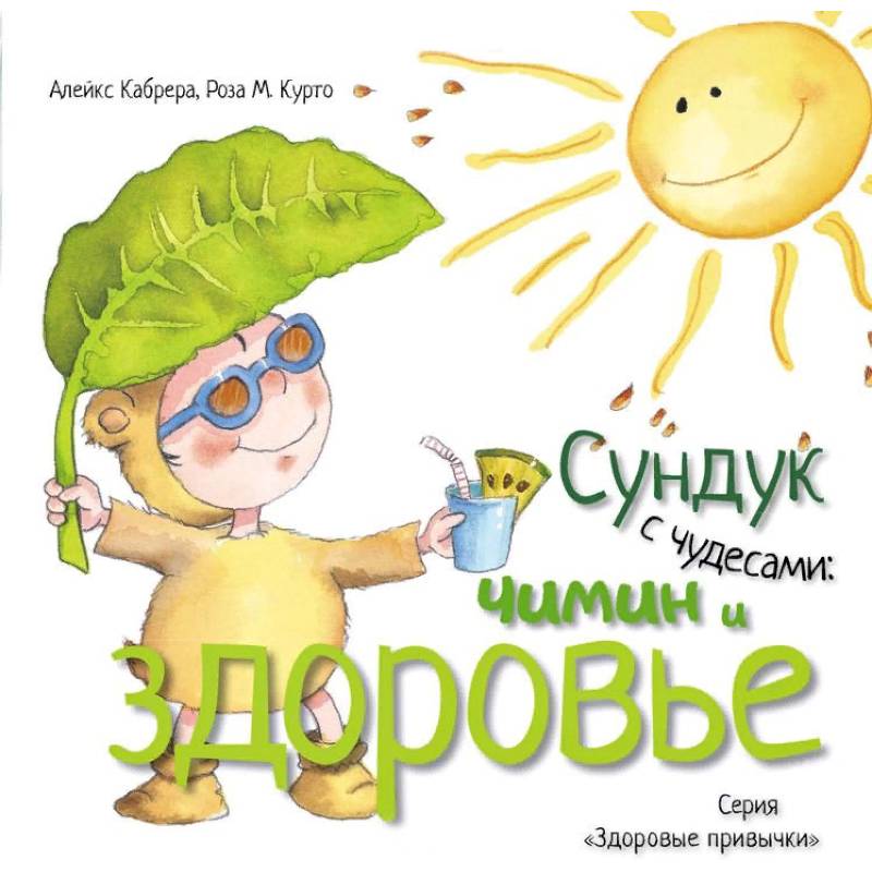 Сундук с чудесами. Чимин и здоровье Сундук с чудесами. Чимин и здоровье