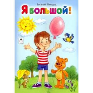 Я большой! Я большой!