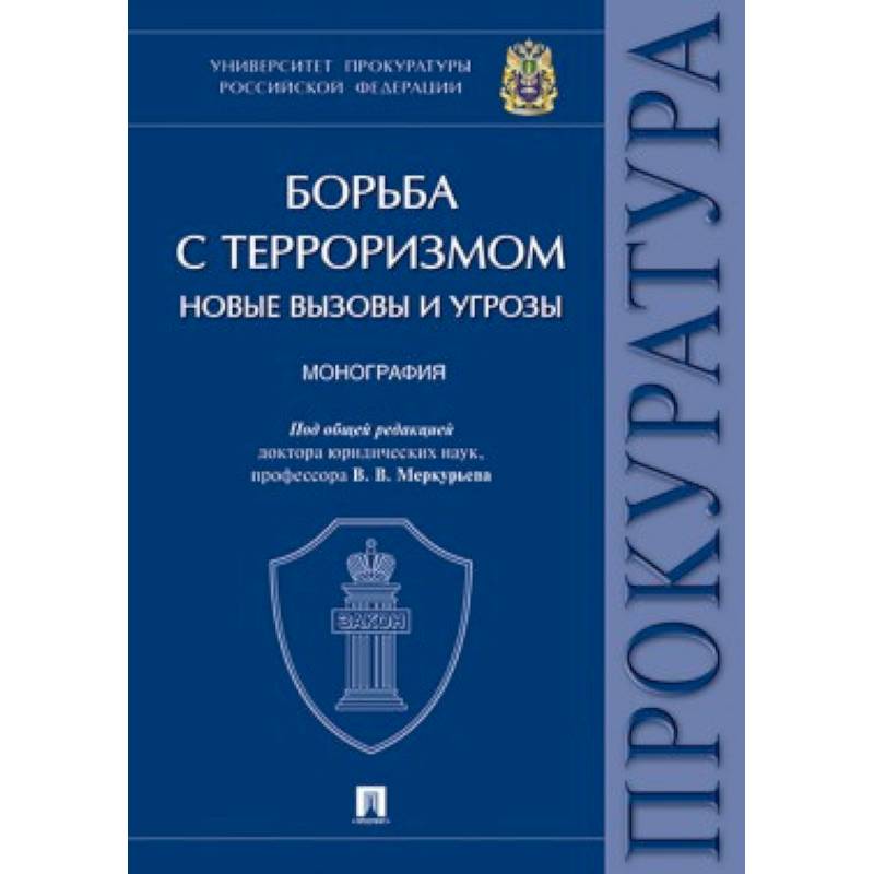 Борьба с терроризмом. Новые вызовы и угрозы