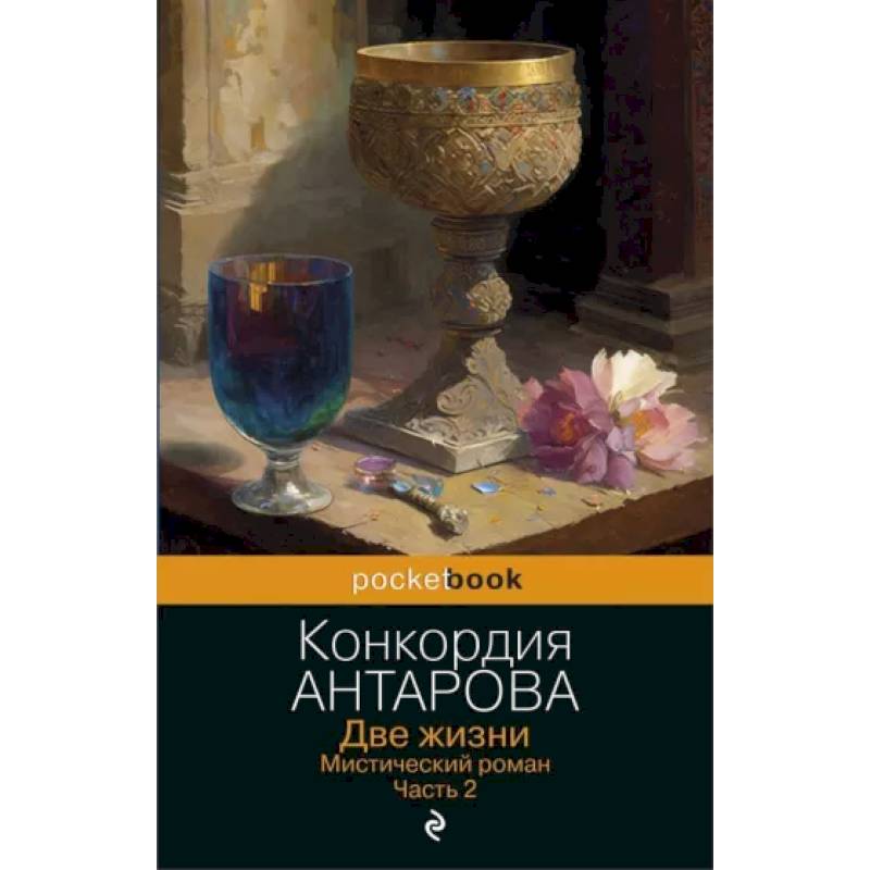 Две жизни. Мистический роман. Часть 2 Две жизни. Мистический роман. Часть 2