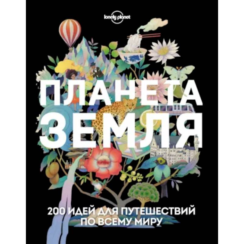 Планета Земля. 200 идей для путешествий по всему миру Планета Земля. 200 идей для путешествий по всему миру