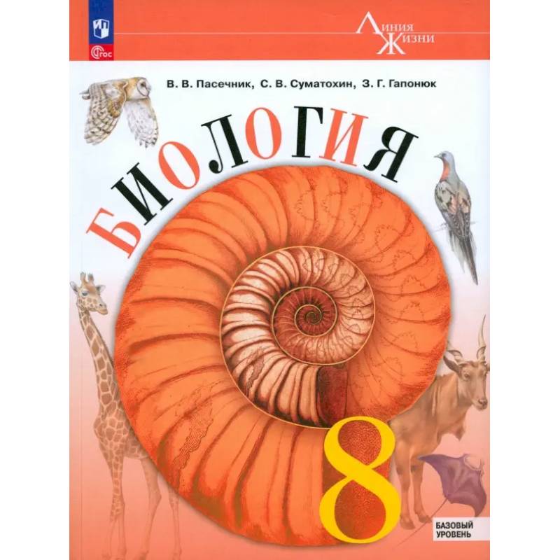 Биология. 8 класс. Учебник. Базовый уровень. ФГОС Биология. 8 класс. Учебник. Базовый уровень. ФГОС