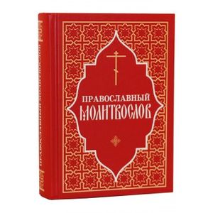 Молитвослов Православный (красный) Молитвослов Православный (красный)