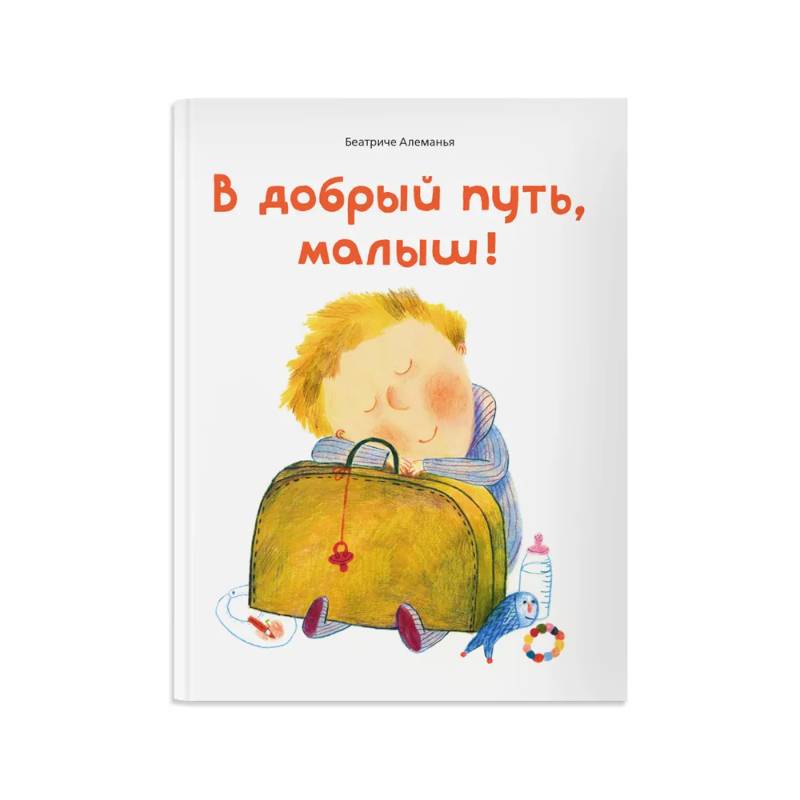 В добрый путь,малыш! В добрый путь,малыш!