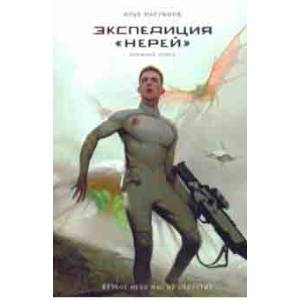 Экспедиция 'Нерей'. Ближний поиск Экспедиция 'Нерей'. Ближний поиск