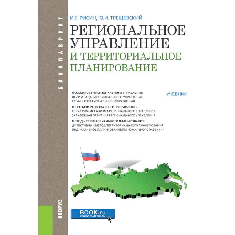 Планирование учебник. Региональное управление и территориальное планирование. Книга региональное управление. Книги по территориальному планированию.