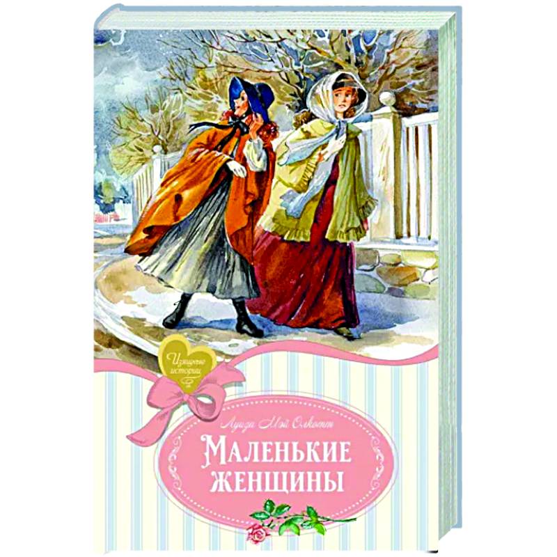 Маленькие женщины Маленькие женщины