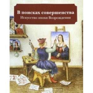 В поисках совершенства. Искусство эпохи Возрождения В поисках совершенства. Искусство эпохи Возрождения