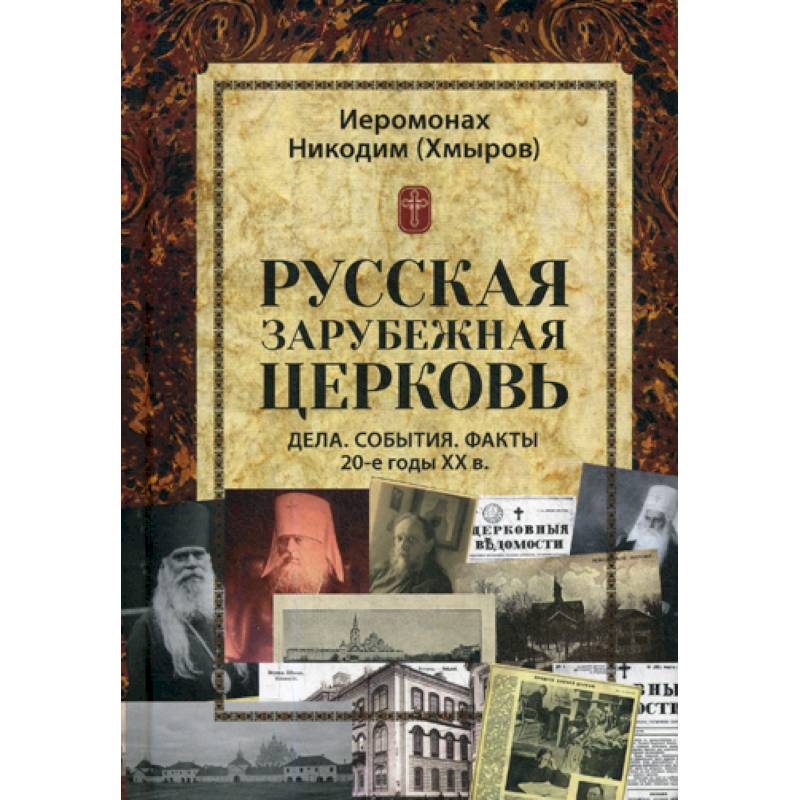 Русская зарубежная церковь. Дела. События. Факты. 20-е годы XX в Русская зарубежная церковь. Дела. События. Факты. 20-е годы XX в