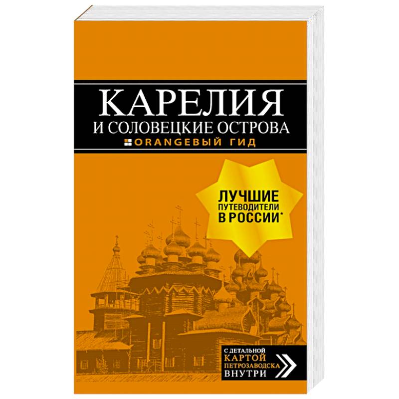 Карелия и Соловецкие острова. Путеводитель + карта Карелия и Соловецкие острова. Путеводитель + карта