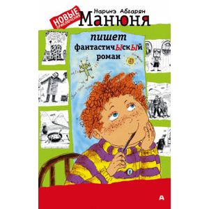 Манюня пишет фантастичЫскЫй роман Манюня пишет фантастичЫскЫй роман