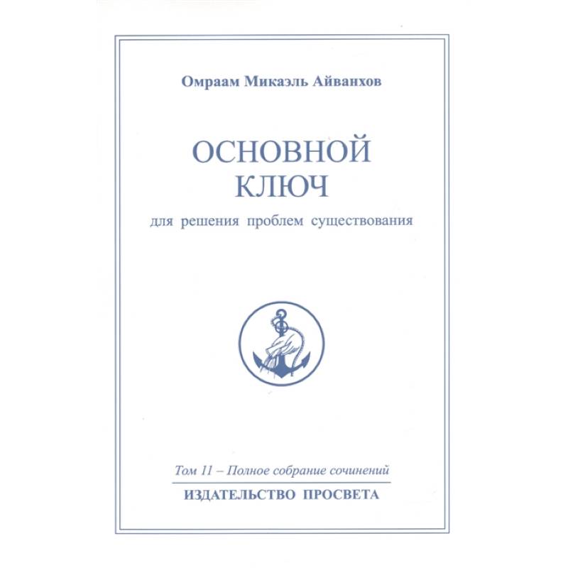Основной ключ для решения проблем существования Основной ключ для решения проблем существования