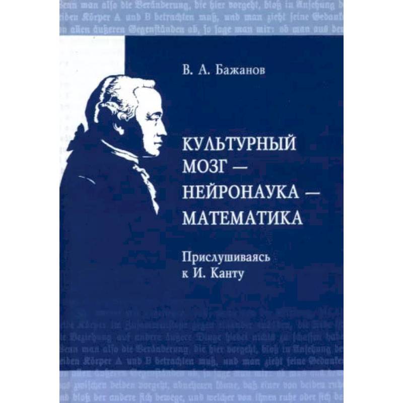 Культурный мозг - нейронаука - математика. Прислушиваясь к И. Канту Культурный мозг - нейронаука - математика. Прислушиваясь к И. Канту