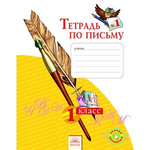Тетрадь по письму № 1. 1 класс. ФГОС Тетрадь по письму № 1. 1 класс. ФГОС