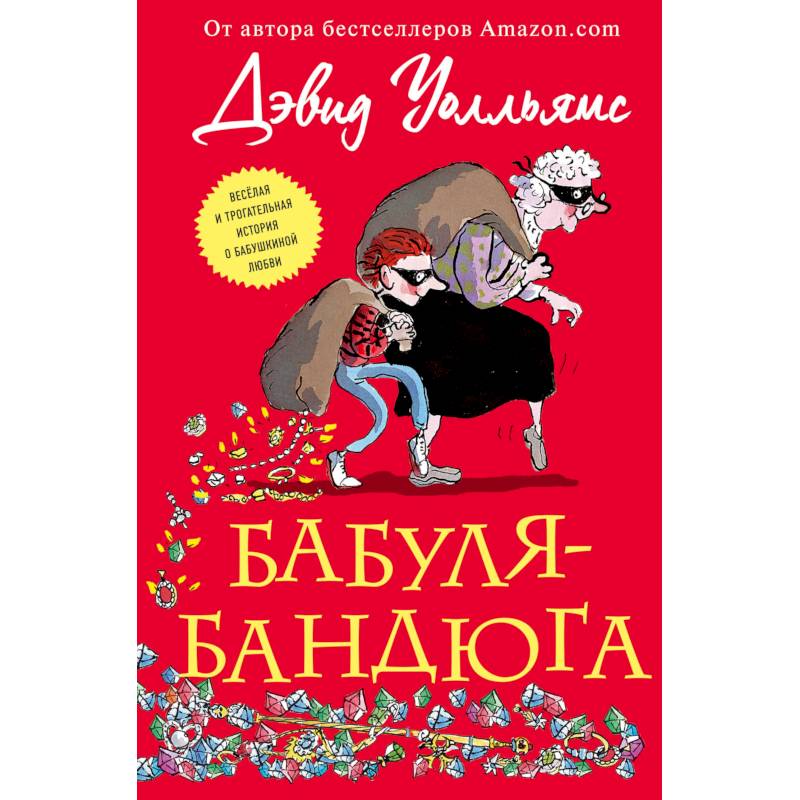 Бабуля-бандюга Бабуля-бандюга