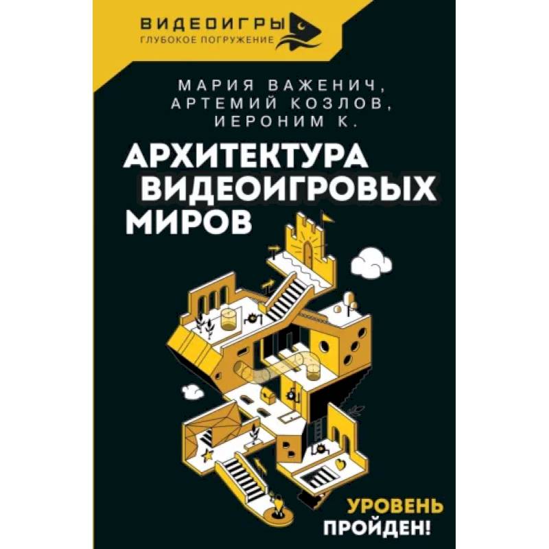 Архитектура видеоигровых миров. Уровень пройден! Архитектура видеоигровых миров. Уровень пройден!