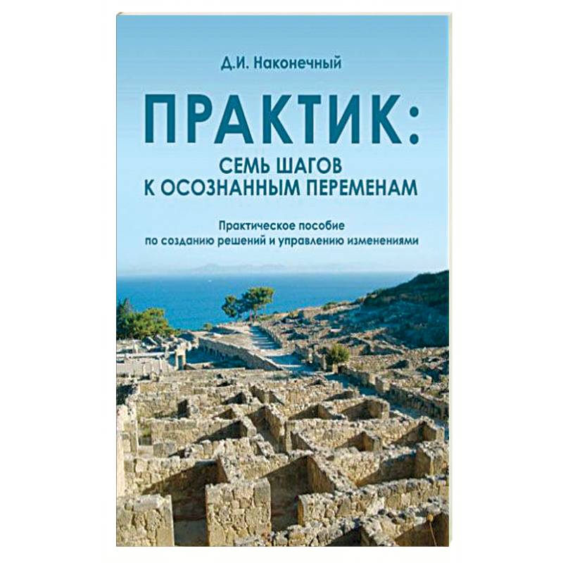 Практик: семь шагов к осознанным переменам Практик: семь шагов к осознанным переменам