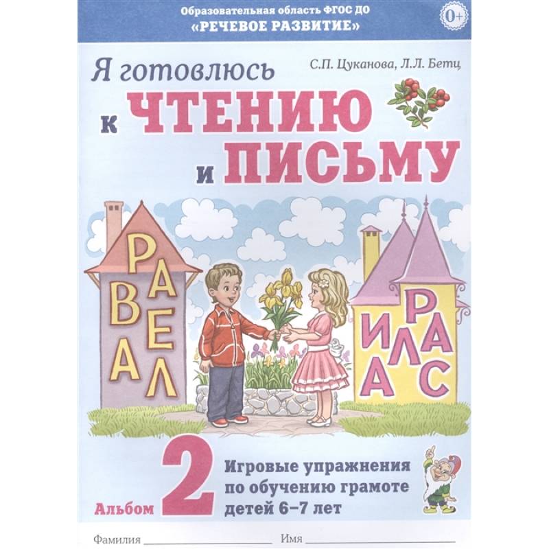 Я готовлюсь к чтению и письму. Альбом 2 Игровые упражнения по обучению грамоте детей 6-7 лет. Цуканова С.П., Бетц Л.Л. Я готовлюсь к чтению и письму. Альбом 2 Игровые упражнения по обучению грамоте детей 6-7 лет. Цуканова С.П., Бетц Л.Л.