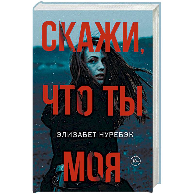 Скажи, что ты моя Скажи, что ты моя