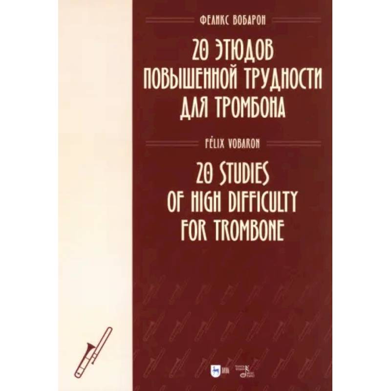 20 этюдов повышенной трудности для тромбона. Ноты