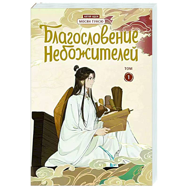 Благословение небожителей. Дунхуа. Том 1 Благословение небожителей. Дунхуа. Том 1