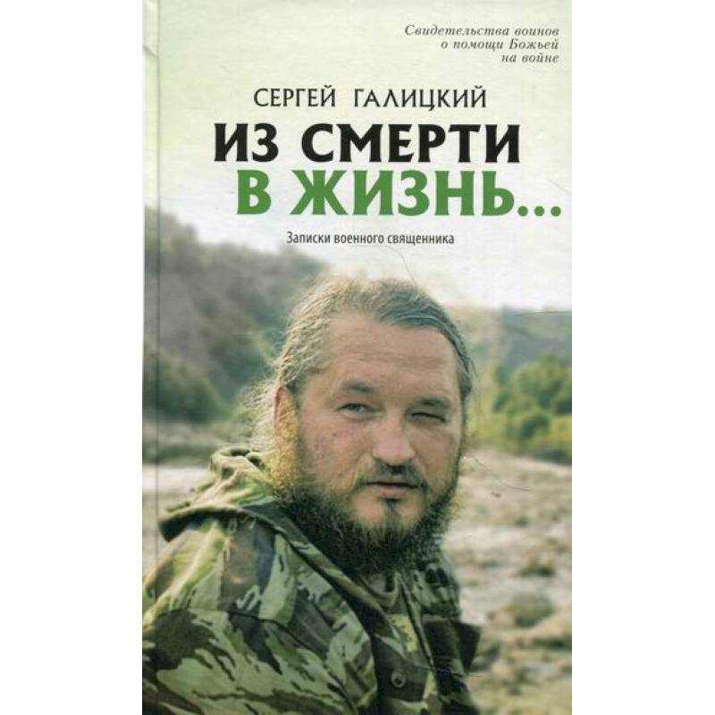 Из смерти в жизнь…Записки военного священника Из смерти в жизнь…Записки военного священника