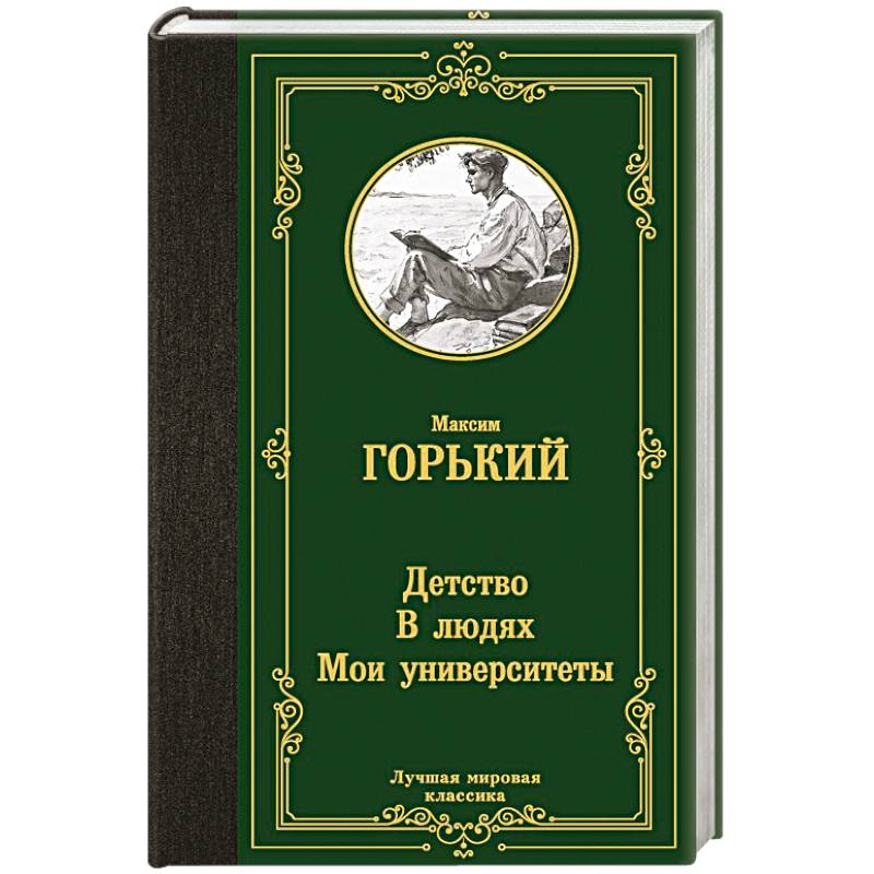 Детство. В людях. Мои университеты Детство. В людях. Мои университеты