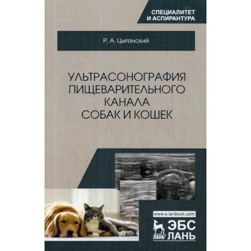 Ультрасонография пищеварительного канала собак и кошек. Монография