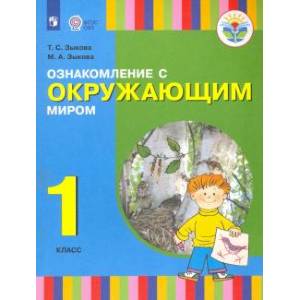 Ознакомление с окружающим миром. 1 класс. Учебник для общеобразовательных организаций.