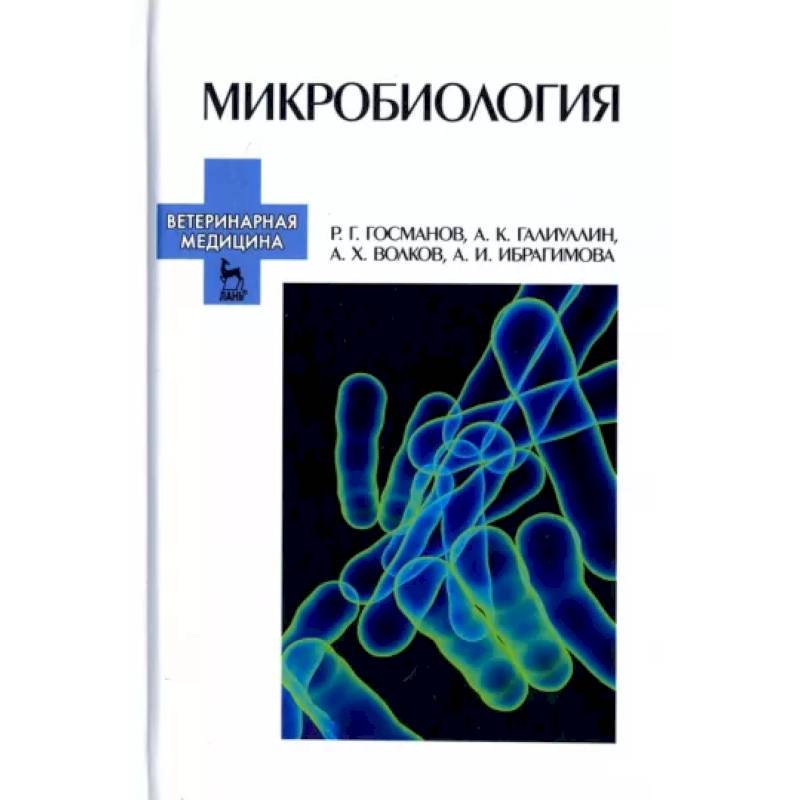 Микробиология. Учебное пособие для вузов Микробиология. Учебное пособие для вузов
