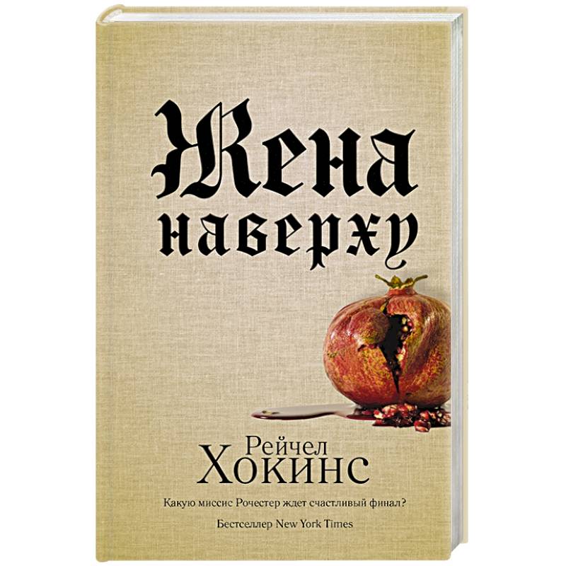Жена наверху Жена наверху