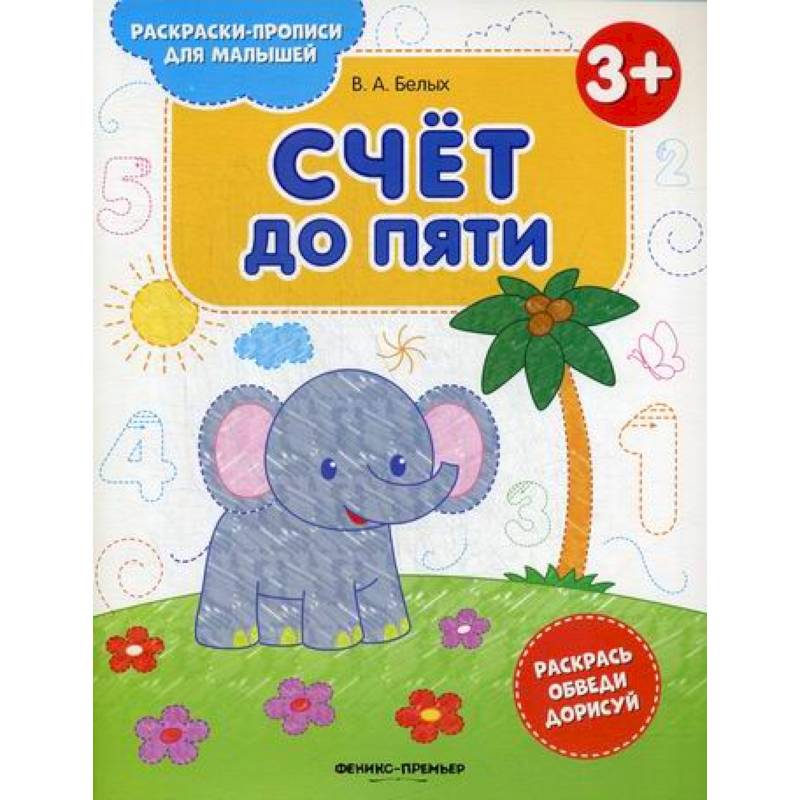 Счет до пяти 3+ Счет до пяти 3+