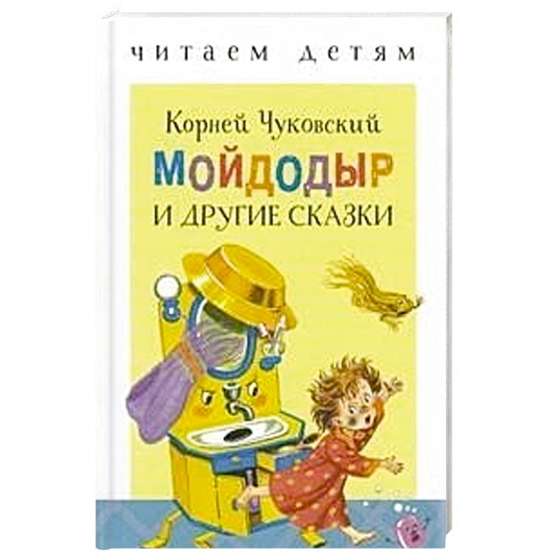 Мойдодыр и другие сказки Мойдодыр и другие сказки