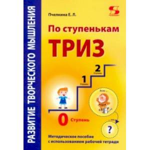 По ступенькам ТРИЗ. Нулевая ступень. Методическое пособие По ступенькам ТРИЗ. Нулевая ступень. Методическое пособие
